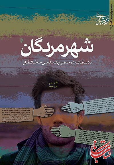 شهر مردگان: ده مقاله در حقوق اساسی مخالفان؛ محمد سروش