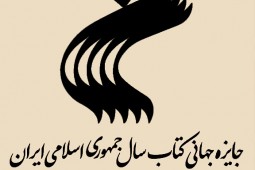 فراخوان سی‌ویکمین جایزه جهانی کتاب سال جمهوری اسلامی ایران