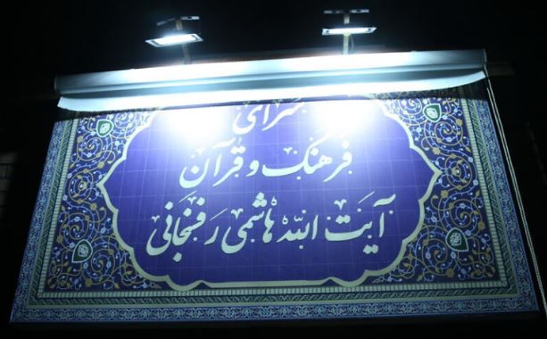 افتتاح سرای فرهنگ و قرآن آیت الله هاشمی رفسنجانی در قم