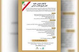 فراخوان دومین جایزه «کتاب تاریخ انقلاب اسلامی»