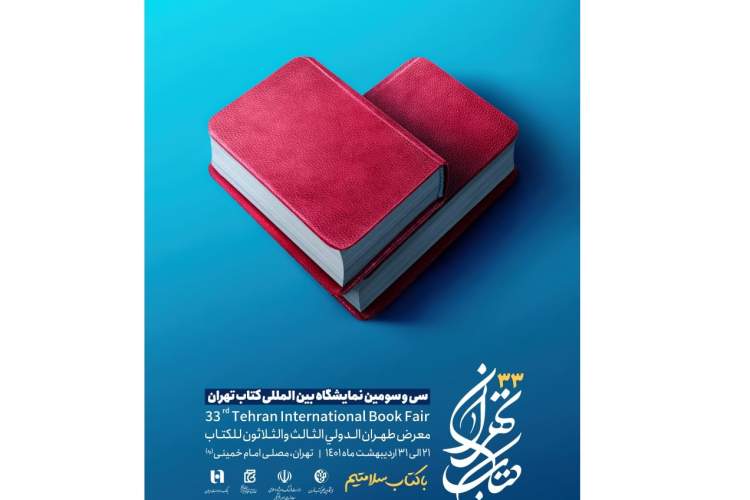 برگزاری سی‌و‌سومین نمایشگاه بین‌المللی کتاب تهران
