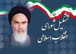 اسنادی مربوط به شورای انقلاب اسلامی،(1): اساسنامه شورای انقلاب