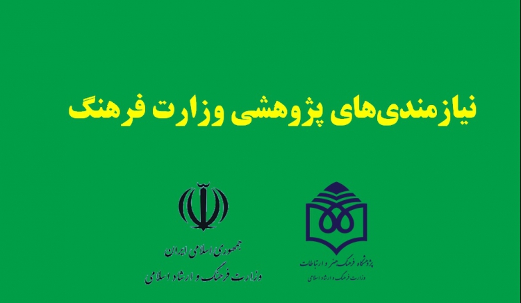 نیازمندی‌های پژوهشی وزارت فرهنگ اعلام شد