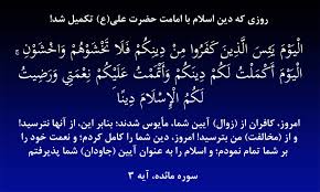 الیوم یئس الذین کفروا من دینکم