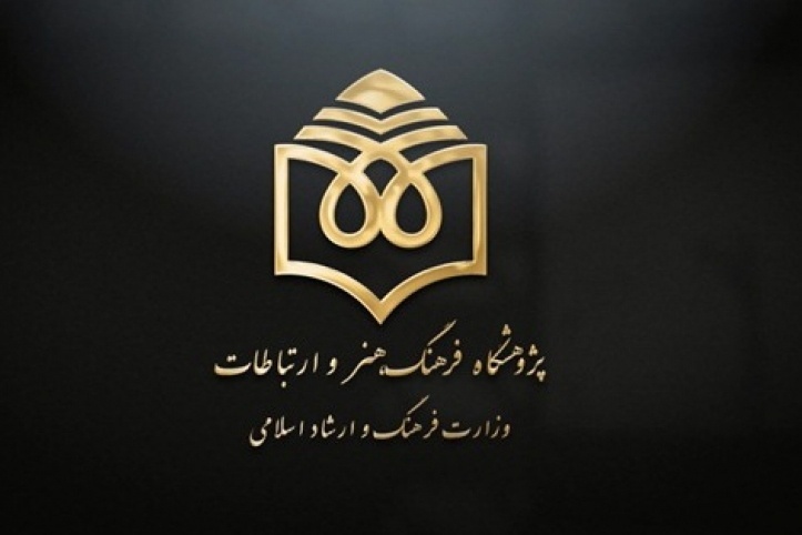 انتصاب رئیس جدید پژوهشگاه فرهنگ، هنر و ارتباطات