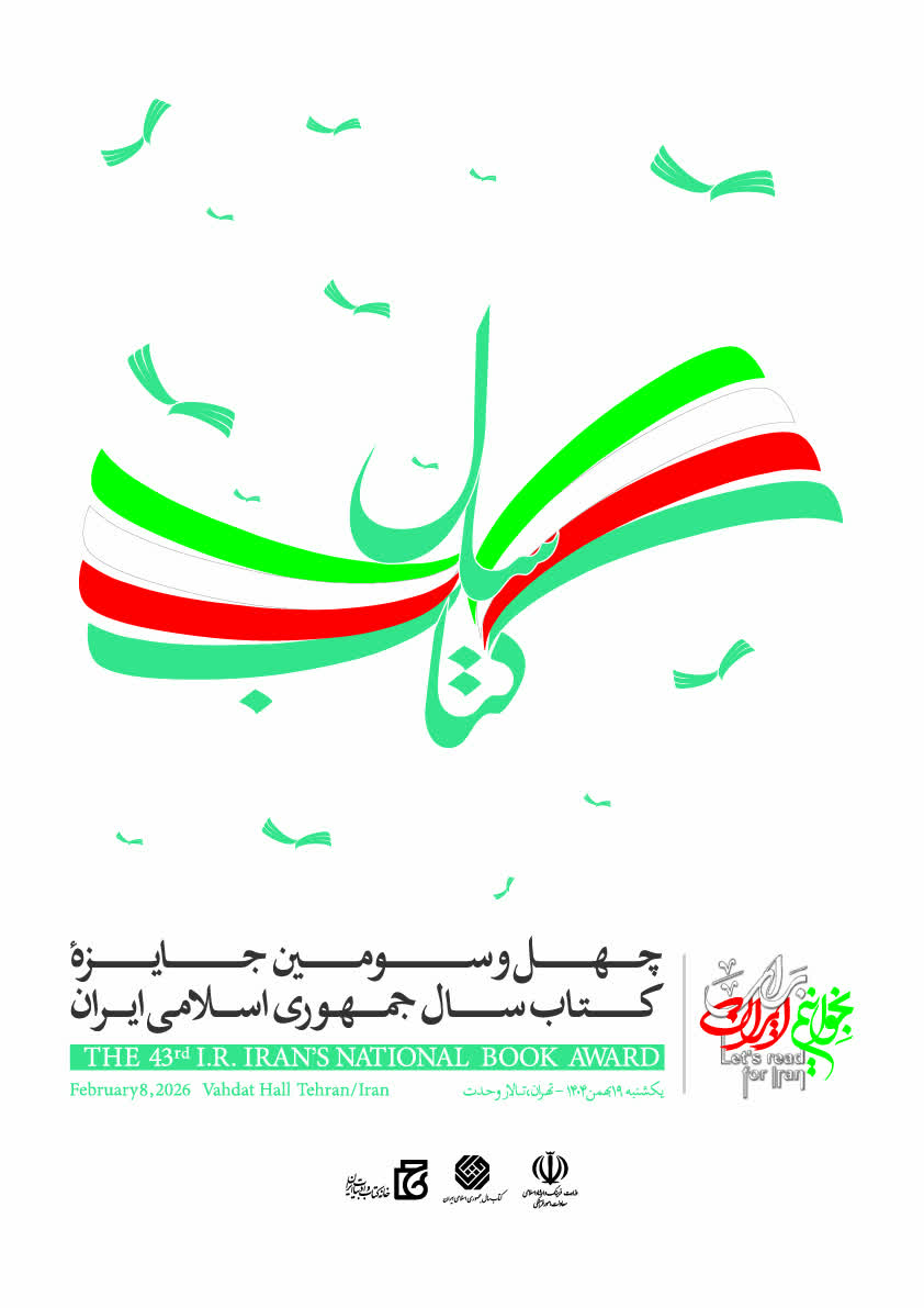 برگزیدگان و شایستگان تقدیر جایزه کتاب سال چهل‌وسوم