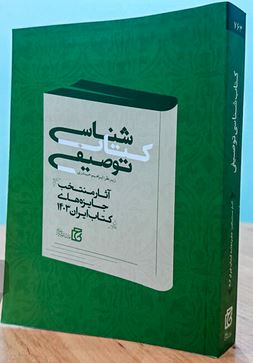 کتابشناسی آثار منتخب جایزه‌های کتاب ایران ۱۴۰۳