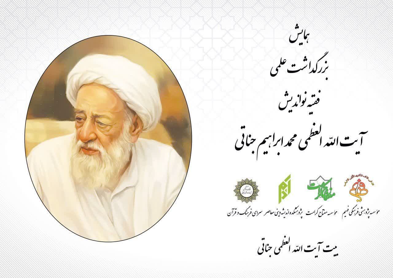 بزرگداشت مقام علمی فقیه نو اندیش آیت الله محمد ابراهیم جناتی ره
