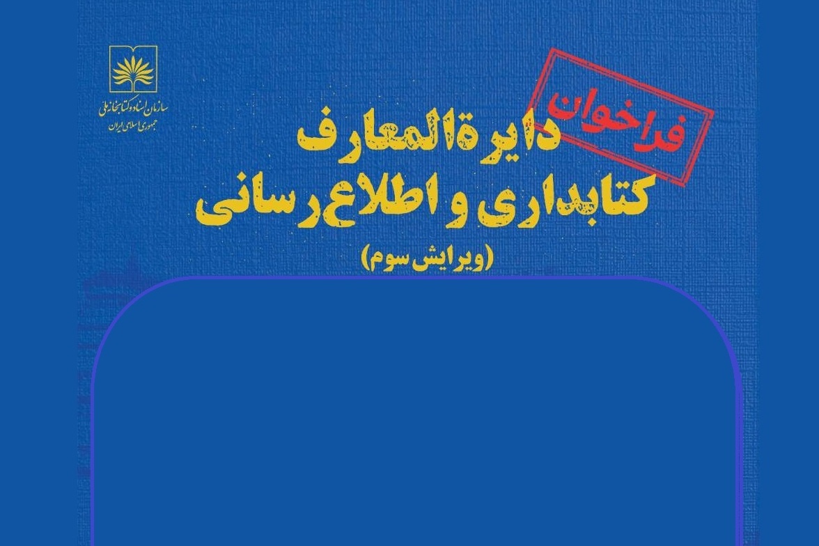 فراخوان مشارکت در تدوین ویرایش سوم دایرةالمعارف کتابداری و اطلاع‌رسانی