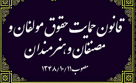 حقوق مؤلف در تله قانون ۶۰ ساله و کم کاری وزارت فرهنگ وارشاد اسلامی