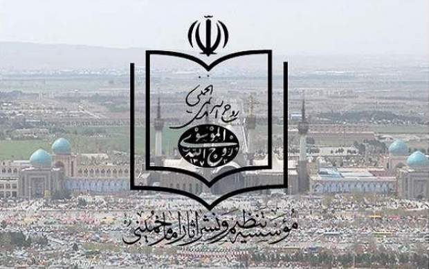 موسسه تنظیم و نشر آثار امام(ره) چگونه اداره می‌شود؟