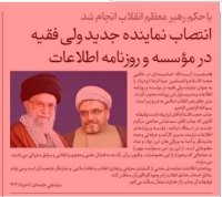 انتصاب نماینده جدید ولی‌فقیه در مؤسسه و روزنامه اطلاعات و مدیرمسئول آن روزنامه