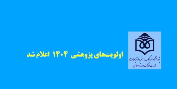 نیازمندی‌های پژوهشی وزارت فرهنگ اعلام شد