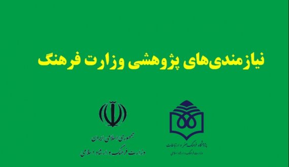 نیازمندی‌های پژوهشی وزارت فرهنگ اعلام شد