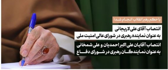 انتصاب دکترعلی لاریجانی به عنوان نماینده رهبری ودبیر شورای عالی امنیت ملی