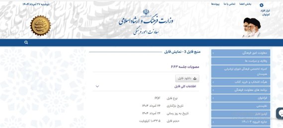 مصوبات جلسه 663 هیات انتخاب و خرید کتاب