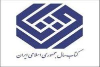 انتصاب دبیران علمی جایزه کتاب سال