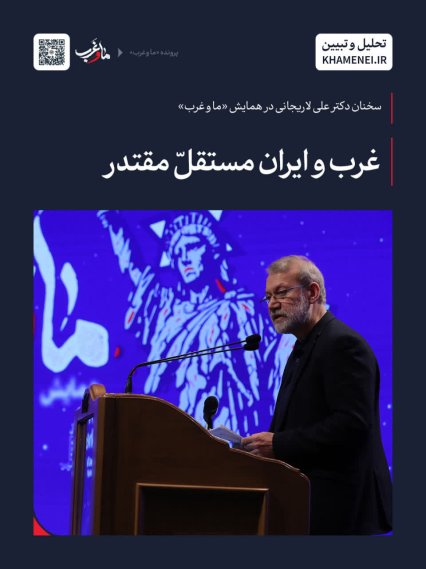 غرب و ایران مستقلّ مقتدر