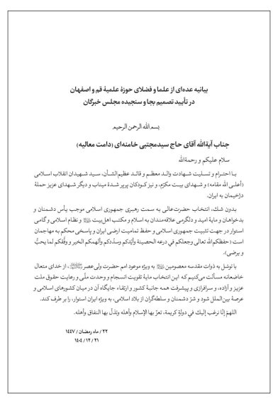 بیانیه جمعی از علما و فضلای حوزه قم  در تایید و حمایت از رهبر انقلاب اسلامی