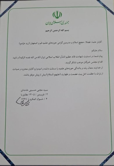قدردانی رهبر انقلاب از پیام‌های تسلیت علما و شخصیت‌های دینی داخلی و خارجی