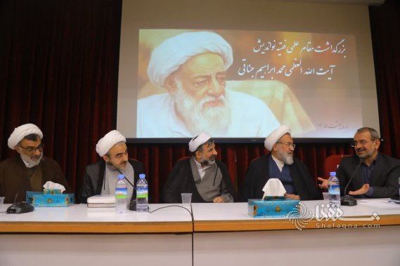 بزرگداشت مقام علمی فقیه نو اندیش آیت الله محمد ابراهیم جناتی ره