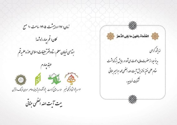 بزرگداشت مقام علمی فقیه نو اندیش آیت الله محمد ابراهیم جناتی ره