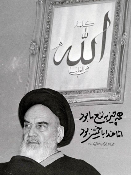 قیام برای خدا، زیربنای مکتب خمینی کبیر و خامنه‌ای عزیز