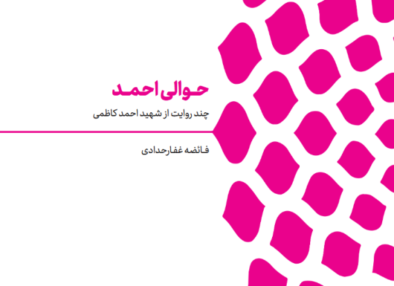 حوالی احمد