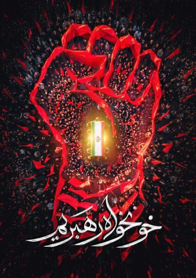 آجرک الله یابقیه الله