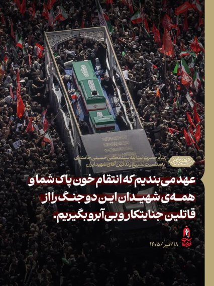 جنایتکاران باید بدانند که امر انتقام، متوقّف بر وجود شخص من یا سایر مسئولان نیست