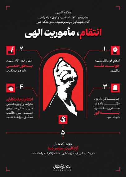 جنایتکاران باید بدانند که امر انتقام، متوقّف بر وجود شخص من یا سایر مسئولان نیست