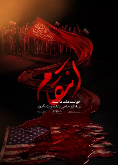 جنایتکاران باید بدانند که امر انتقام، متوقّف بر وجود شخص من یا سایر مسئولان نیست