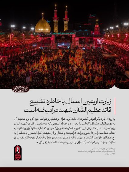 ملّت عظیمالشّأن و شگفتیساز ایران ملّت عظیمالشّأن و شگفتیساز ایران