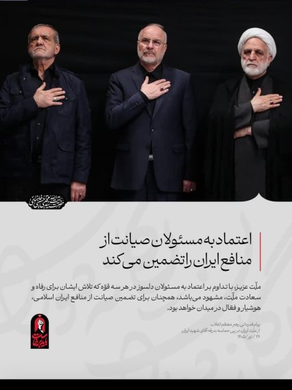 ملّت عظیمالشّأن و شگفتیساز ایران ملّت عظیمالشّأن و شگفتیساز ایران