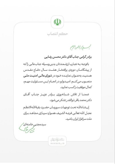 انتصاب دکتر محسن رضایی به عنوان نماینده رهبر انقلاب در شورای عالی امنیت ملی انتصاب دکتر محسن رضایی به عنوان نماینده رهبر انقلاب در شورای عالی امنیت ملی