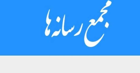 مجمع رسانه ها مجرس