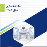 انتشار سالنامه آماری سال ۱۴۰۴ سازمان تأمین اجتماعی