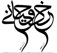 عیشی منغص