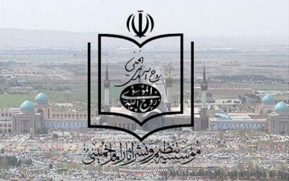 موسسه تنظیم و نشر آثار امام(ره) چگونه اداره می‌شود؟