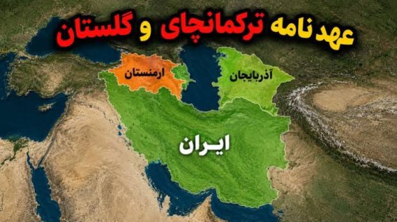 تمجید ازترکمانچای، مصداق بارز رسوخ تقاطع لیبرالیسم و تحجر در متولیان کشور تمجید ازترکمانچای، مصداق بارز رسوخ تقاطع لیبرالیسم و تحجر در متولیان کشور