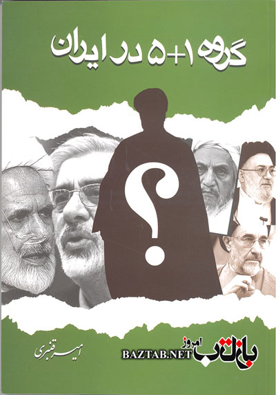 صدور مجوز پروژه عالیجناب سیاه پوش توسط وزارت ارشادانتشار کتابی علیه آیت الله هاشمی رفسنجانی